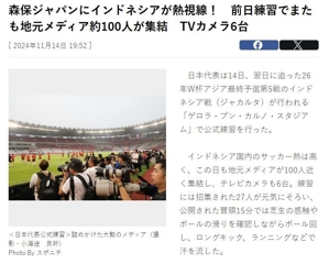 Tangkapan layar pemberitaan sponichi.co.jp soal antusiasme awak media di sesi latihan Timnas Jepang (c) Bola